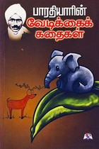 பாரதியாரின் வேடிக்கைக் கதைகள்