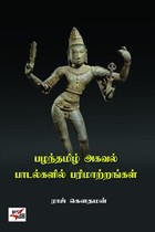 பழந்தமிழ் அகவல் பாடல்களில் பரிமாற்றங்கள்