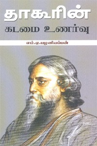 தாகூரின் கடமை உணர்வு