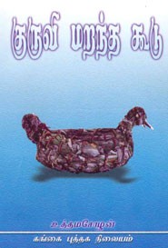 குருவி மறந்த கூடு