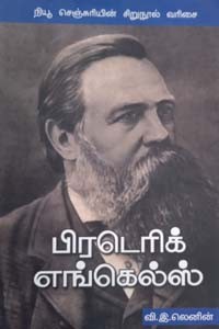 பிரடெரிக் எங்கெல்ஸ்