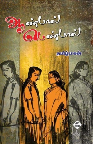 ஆண்பால் பெண்பால் [Aanpal Penpal]