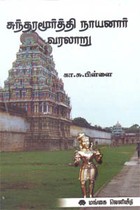 சுந்தரமூர்த்தி நாயனார் வரலாறு