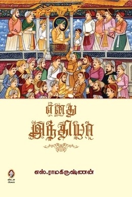 எனது இந்தியா [Enadhu India]