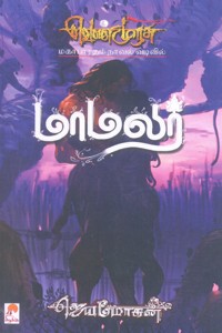 மாமலர் (வெண்முரசு மகாபாரதம் நாவல் வடிவில்)