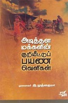 அடித்தள மக்களின் குறியீட்டுப் பயண வெளிகள்