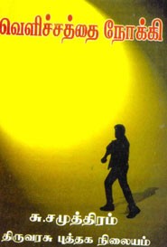 வெளிச்சத்தை நோக்கி (old book rare)