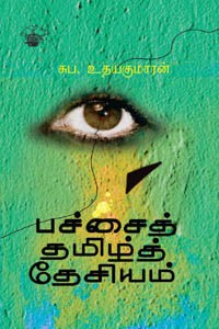 பச்சைத் தமிழ்த் தேசியம்