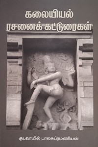 கலையியல் ரசனைக் கட்டுரைகள்
