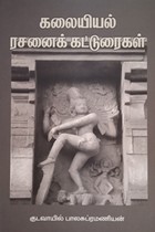 கலையியல் ரசனைக் கட்டுரைகள்