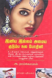 இனிய இல்லம் அமைய குடும்ப நல போதினி