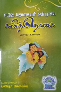 எட்டுத் தொகையுள் ஒன்றாகிய கலித்தொகை (மூலமும் உரையும்)