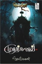 வெண்முரசு – 01 – நூல் ஒன்று – முதற்கனல்