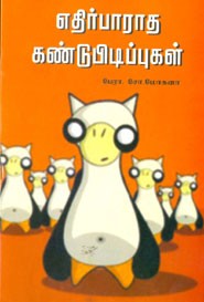 எதிர்பாராத கண்டுபிடிப்புகள்