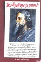 இரவீந்திரநாத் தாகூர்