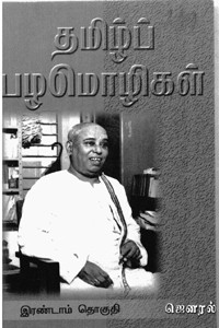 தமிழ்ப் பழமொழிகள் பாகம் - 2