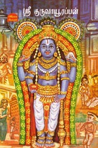 ஸ்ரீ குருவாயூரப்பன்