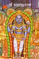 ஸ்ரீ குருவாயூரப்பன்