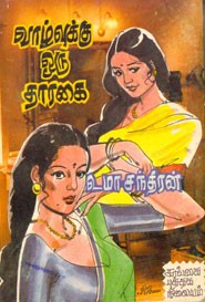 வாழ்வுக்கு ஒரு தாரகை (old copy)