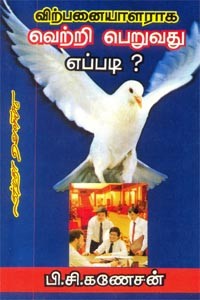 விற்பனையாளராக வெற்றி பெறுவது எப்படி