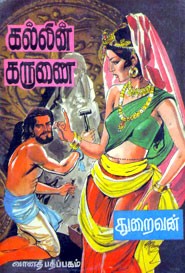 கல்லின் கருணை (old book rare)