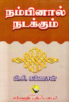நம்பினால் நடக்கும்