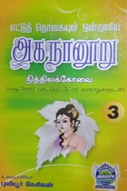 எட்டுத் தொகையுள் ஒன்றாகிய அகநானூறு பாகம் 3 (நித்திலக்கோவை)