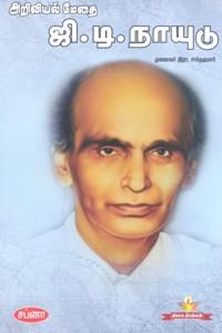 அறிவியல் மேதை ஜி.டி. நாயுடு