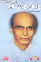 அறிவியல் மேதை ஜி.டி. நாயுடு