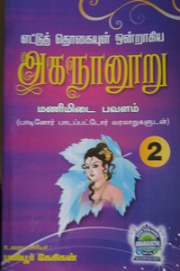 எட்டுத் தொகையுள் ஒன்றாகிய அகநானூறு பாகம் 2 (மணிமிடை பவளம்)