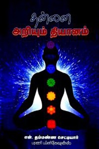 தன்னை அறியும் தியானம்