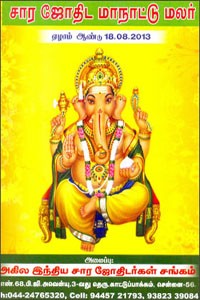 சார ஜோதிட மாநாட்டு மலர் (ஏழாம் ஆண்டு  18-8-2013)