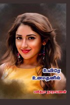 உயிரே உனதெனில்