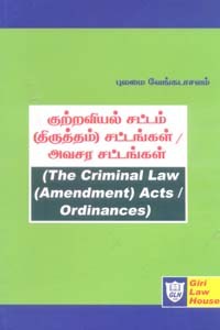 குற்றவியல் சட்டம் (திருத்தம்) சட்டங்கள் அவசர சட்டங்கள் The Criminal Law (Amendment) Acts Ordinances