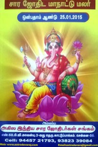 சார ஜோதிட மாநாட்டு மலர் (ஒன்பதாம் ஆண்டு  25-1-2015)