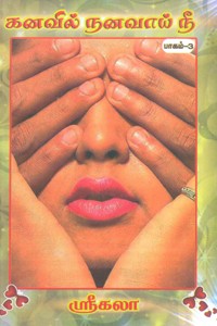 கனவில் நனவாய் நீ பாகம் 3