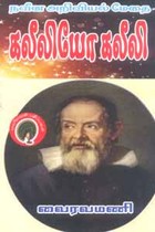 நவீன அறிவியல் மேதை கலீலியோ கலீலி