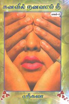கனவில் நனவாய் நீ பாகம் 2