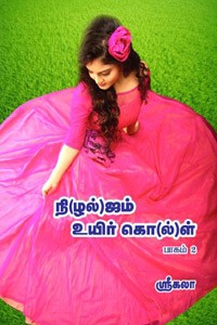 நி(ழல்)ஜம் உயிர் கொ(ல்)ள் பாகம் 2