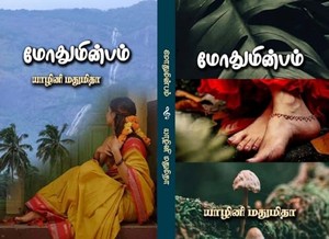 மோதுமின்பம்!