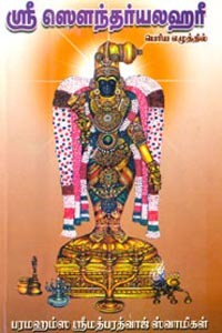 ஸ்ரீ ஸௌந்தர்யலஹரீ
