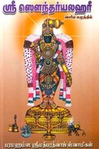 ஸ்ரீ ஸௌந்தர்யலஹரீ