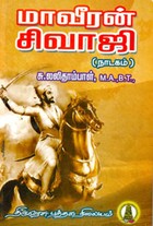 மாவீரன் சிவாஜி (நாடகம்)
