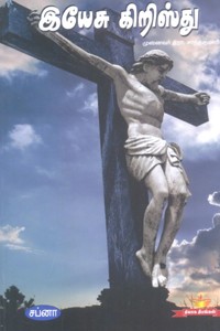 இயேசு கிறிஸ்து