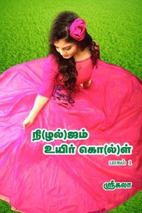 நி(ழல்)ஜம் உயிர் கொ(ல்)ள் பாகம் 1