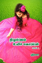 நி(ழல்)ஜம் உயிர் கொ(ல்)ள் பாகம் 1