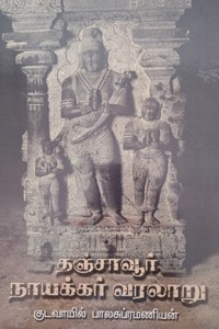 தஞ்சாவூர் நாயக்கர் வரலாறு (கி.பி. 1535 - 1675)