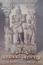 தஞ்சாவூர் நாயக்கர் வரலாறு (கி.பி. 1535 - 1675)