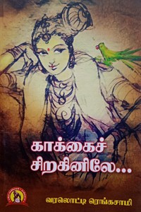 காக்கைச் சிறகினிலே