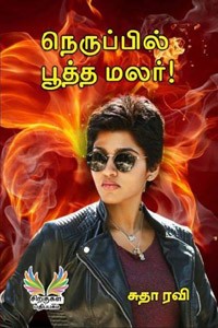 நெருப்பில் பூத்த மலர்